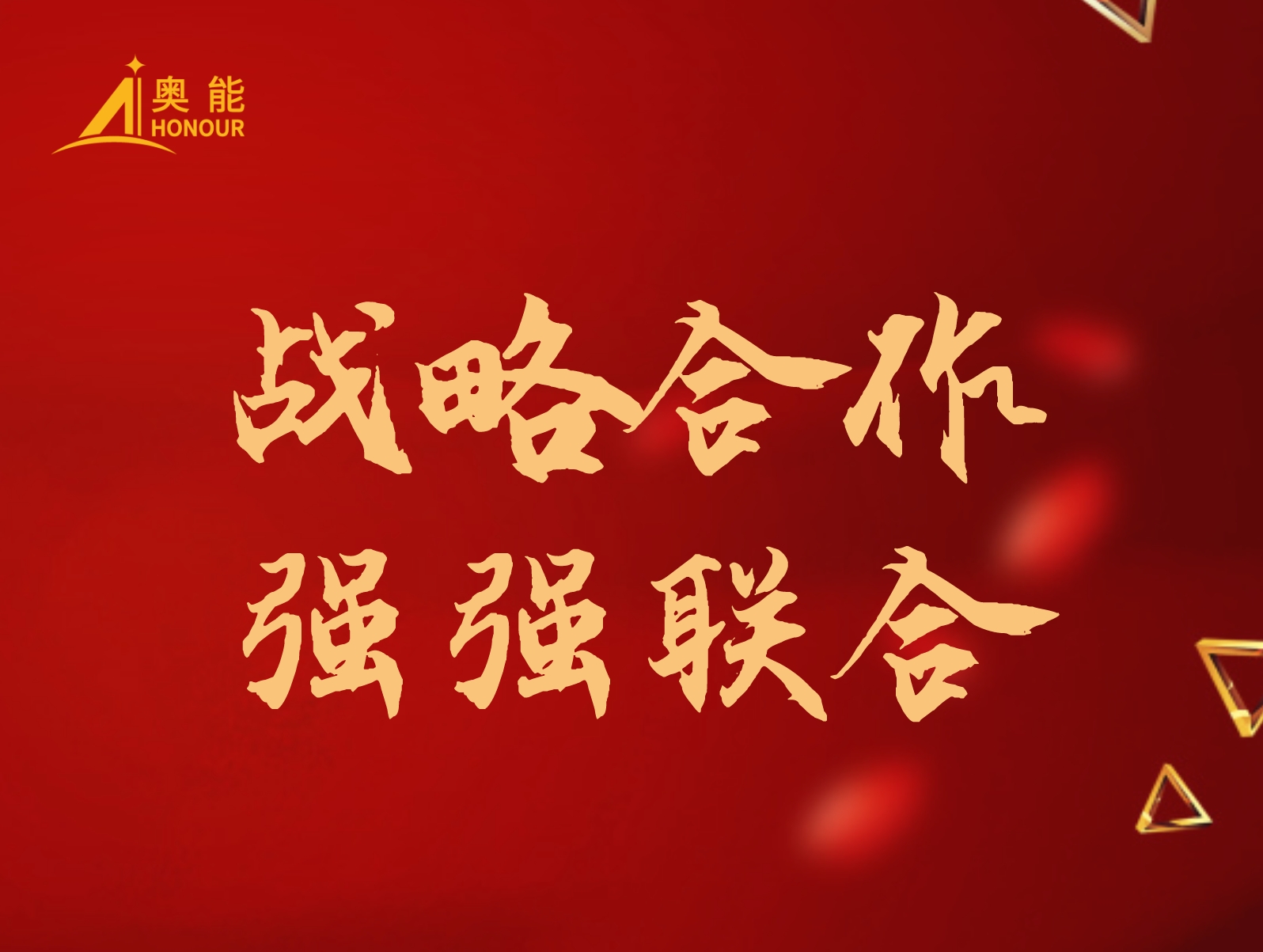 【快訊】奧能與魯南制藥集團再度攜手，彰顯強