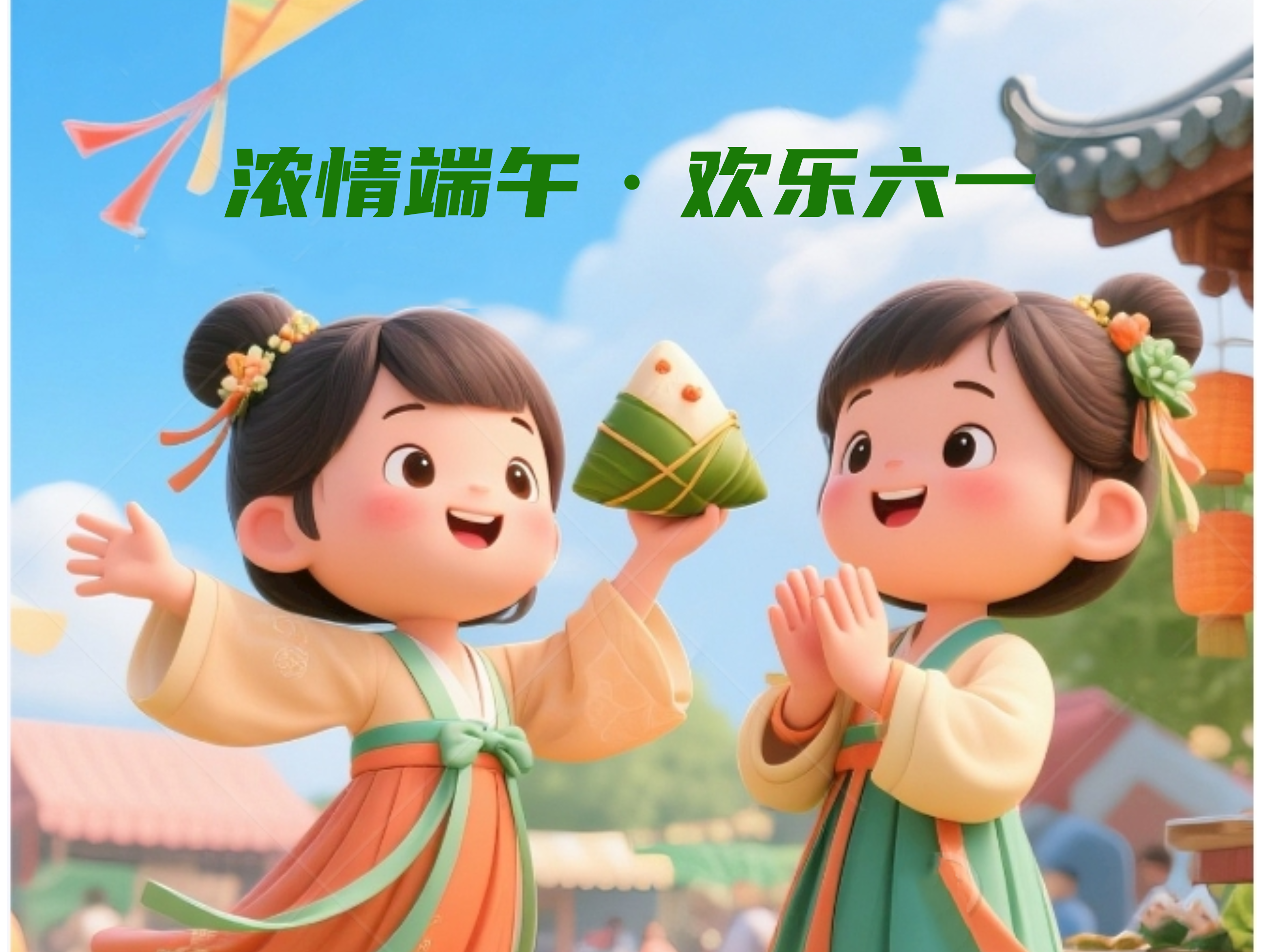 “粽”香滿溢，“童”心飛揚