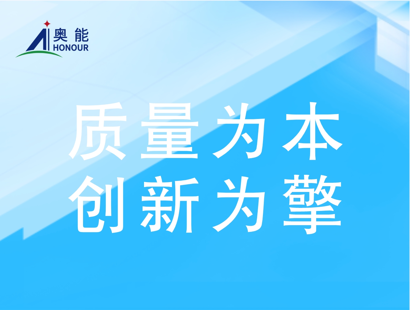 奧能公司嚴格考察供應商，確保客戶質量無憂